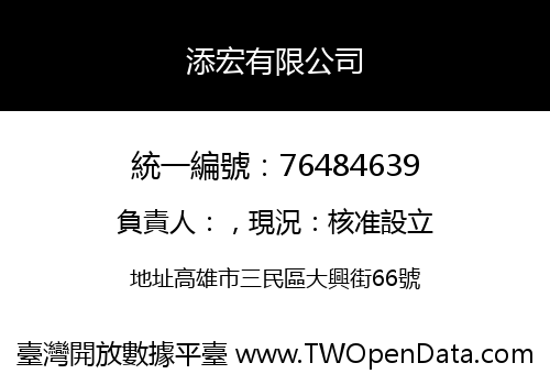 添宏有限公司