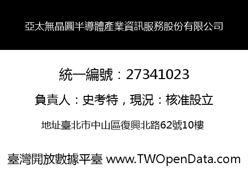 亞太無晶圓半導體產業資訊服務股份有限公司