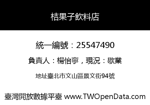 桔果子飲料店