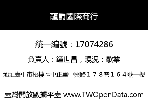 龍爵國際商行