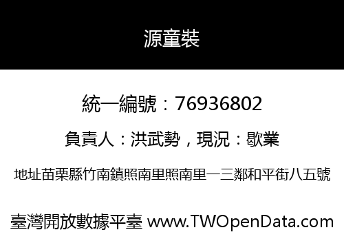 源童裝