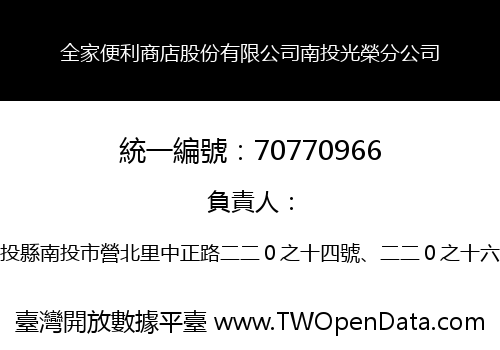 全家便利商店股份有限公司南投光榮分公司