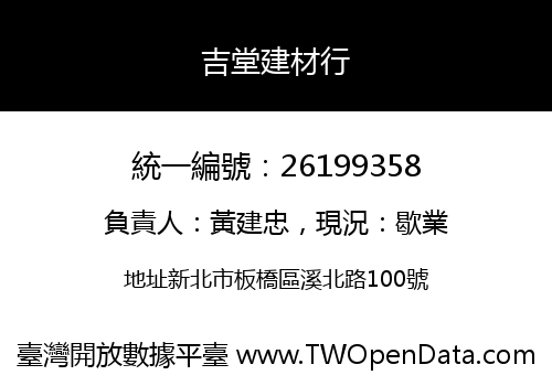 吉堂建材行