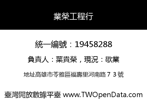 業榮工程行