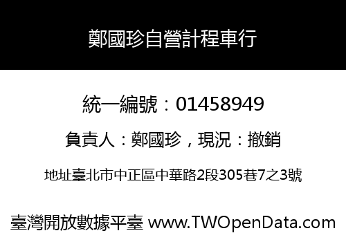 鄭國珍自營計程車行