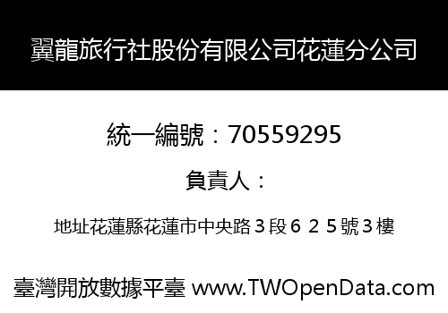 翼龍旅行社股份有限公司花蓮分公司