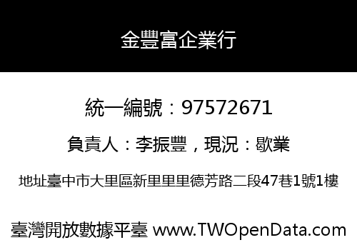 金豐富企業行