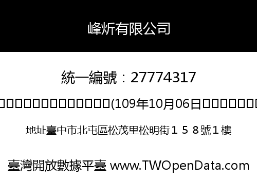 峰炘有限公司