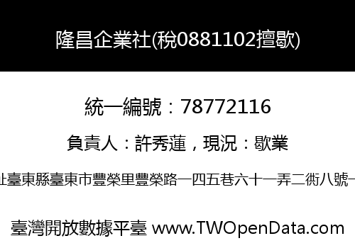 隆昌企業社(稅0881102擅歇)
