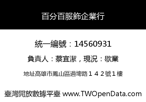 百分百服飾企業行