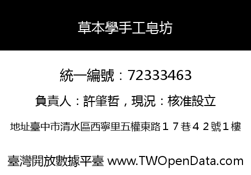 草本學手工皂坊