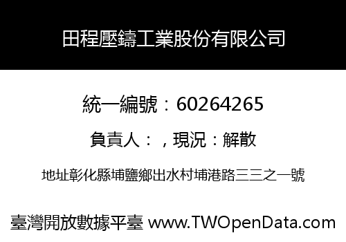 田程壓鑄工業股份有限公司