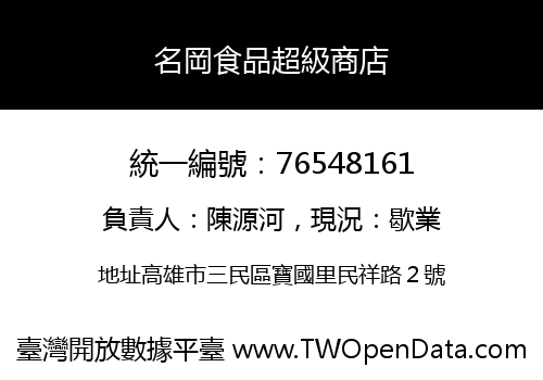 名岡食品超級商店