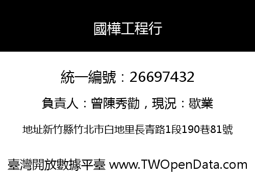 國樺工程行