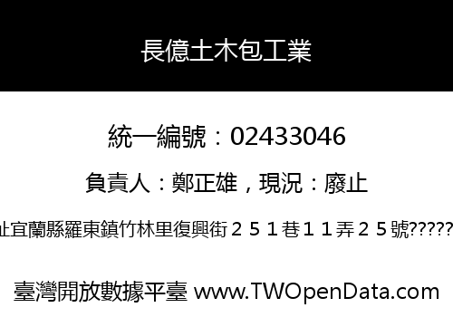 長億土木包工業