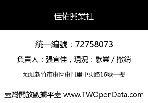 佳佑興業社