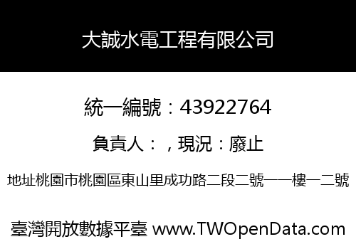 大誠水電工程有限公司