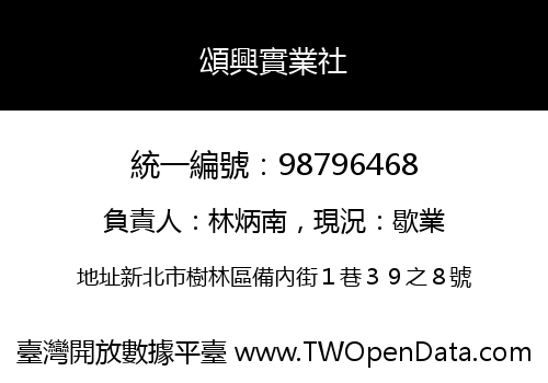頌興實業社