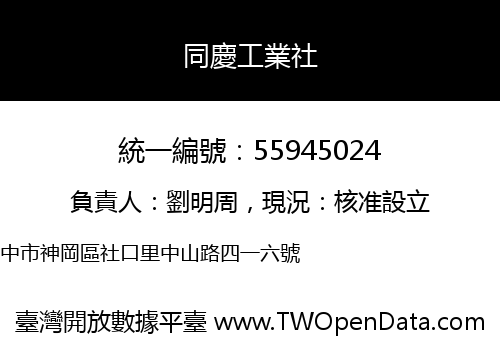 同慶工業社