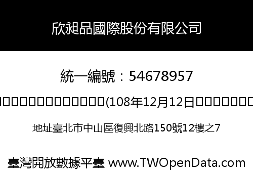 欣昶品國際股份有限公司