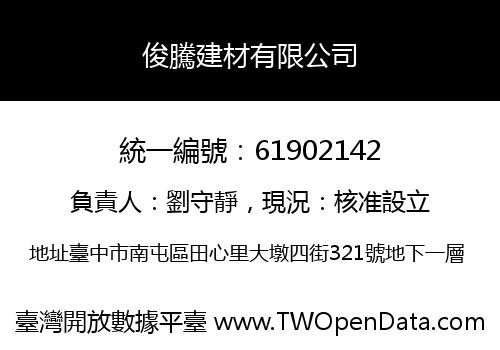 俊騰建材有限公司