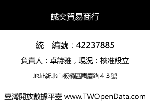 誠奕貿易商行