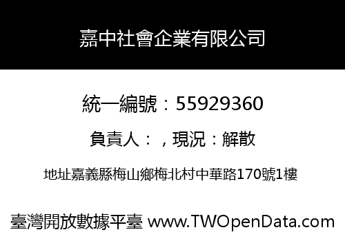 嘉中社會企業有限公司