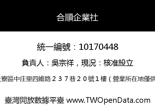 合順企業社