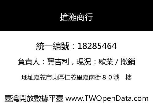 搶灘商行
