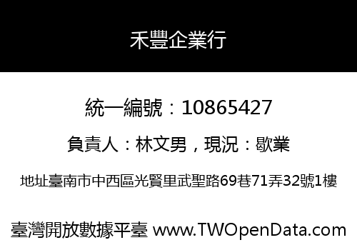 禾豐企業行