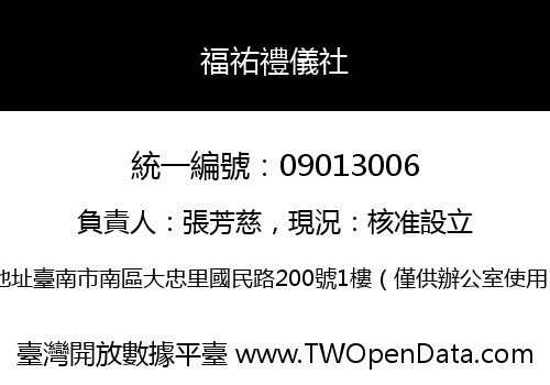 福祐禮儀社