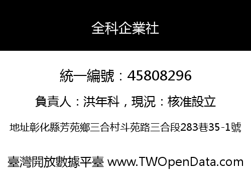 全科企業社