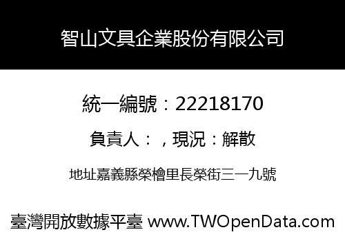 智山文具企業股份有限公司