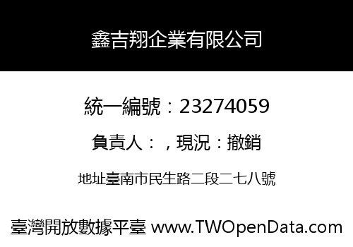 鑫吉翔企業有限公司