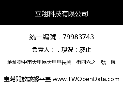 立翔科技有限公司