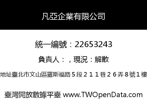 凡亞企業有限公司