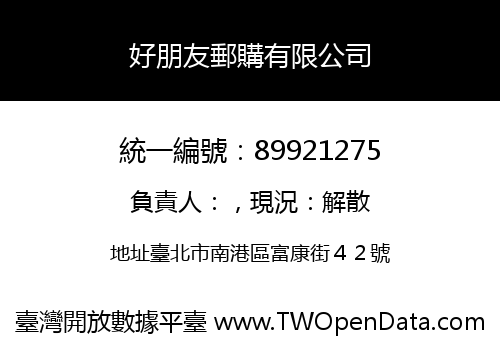 好朋友郵購有限公司