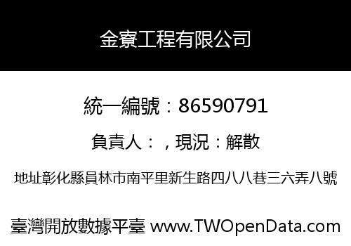 金寮工程有限公司