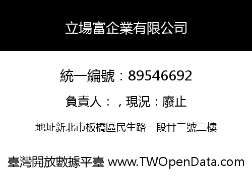 立場富企業有限公司