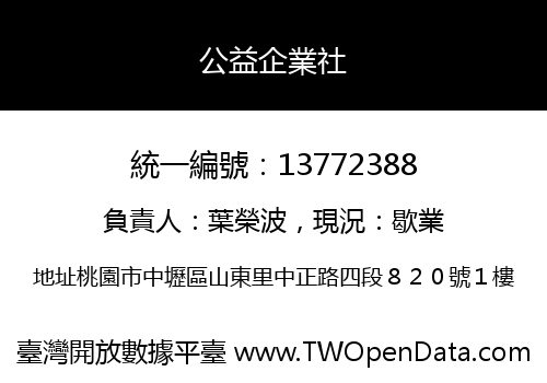 公益企業社