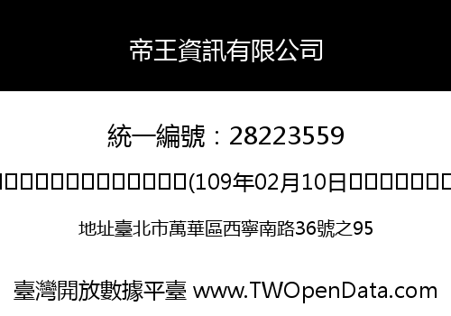 帝王資訊有限公司