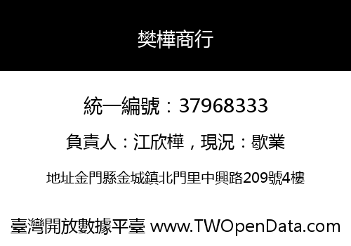 樊樺商行
