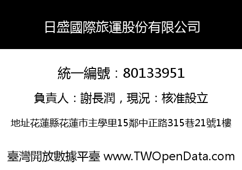 日盛國際旅運股份有限公司