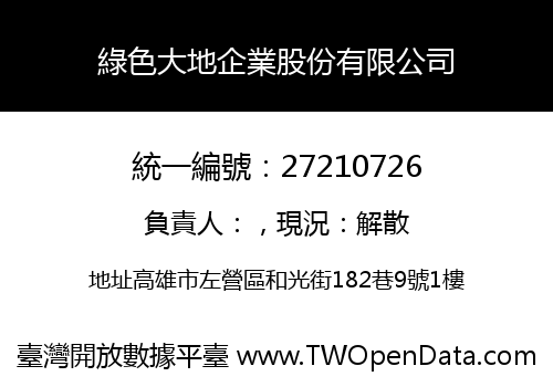 綠色大地企業股份有限公司