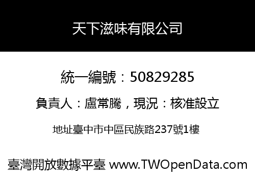 天下滋味有限公司