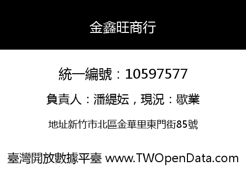 金鑫旺商行