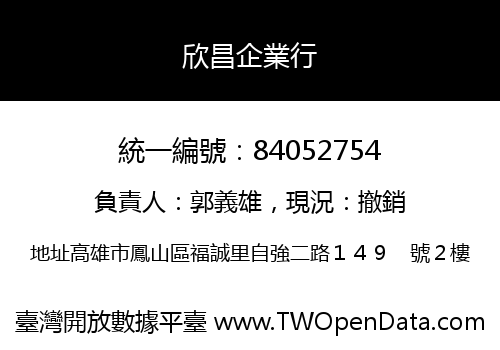 欣昌企業行
