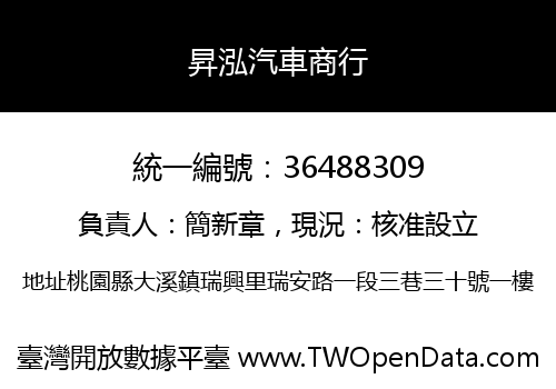 昇泓汽車商行