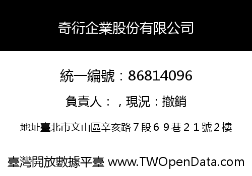奇衍企業股份有限公司