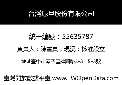 台灣琭旦股份有限公司
